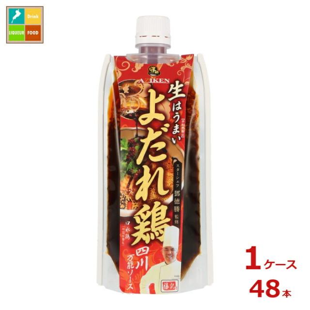 送料無料 味研 よだれ鶏 四川万能ソース180gパウチ×1ケース（全48本）