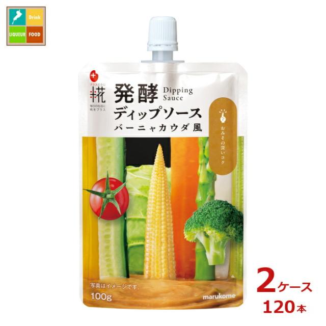 送料無料 マルコメ プラス糀 発酵バーニャカウダ100gパウチ×2ケース（全120本）