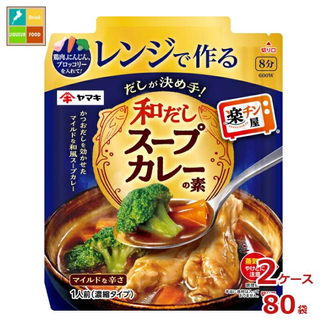 送料無料 ヤマキ レンジで作る和だしスープカレーの素50g×2ケース（全80本）