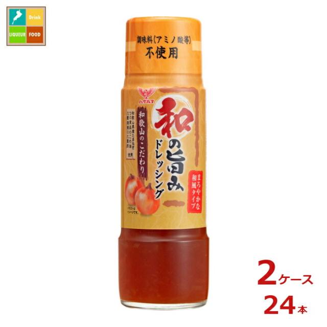 送料無料 ハグルマ 和の旨みドレッシング200ml瓶×2ケース（全24本）