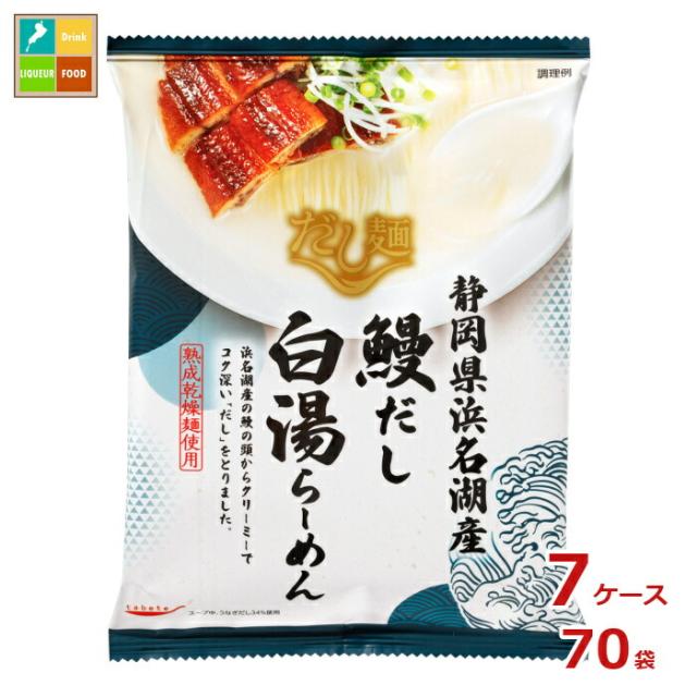 送料無料 tabete だし麺 静岡県浜名湖産鰻だし 白湯らーめん103g袋×7ケース（全70袋）
