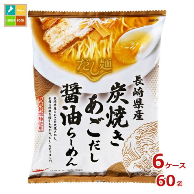 送料無料 tabete だし麺 長崎県産炭焼きあごだし 醤油らーめん108g袋×6ケース（全60袋）