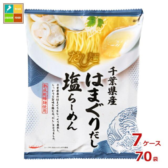 送料無料 tabete だし麺 千葉県産はまぐりだし 塩らーめん108g袋×7ケース（全70袋）