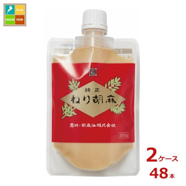 送料無料 岩井の胡麻油 純正ねり胡麻100gパウチ×2ケース（全48本）