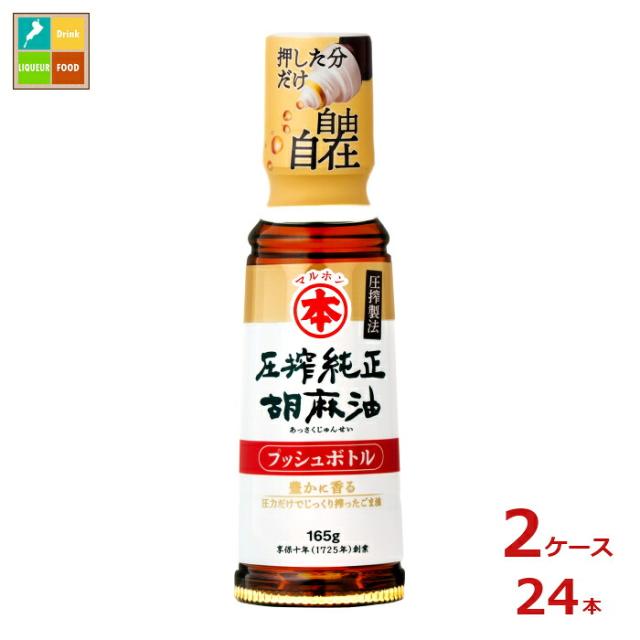 送料無料 マルホン 圧搾純正胡麻油165g×2ケース（全24本）