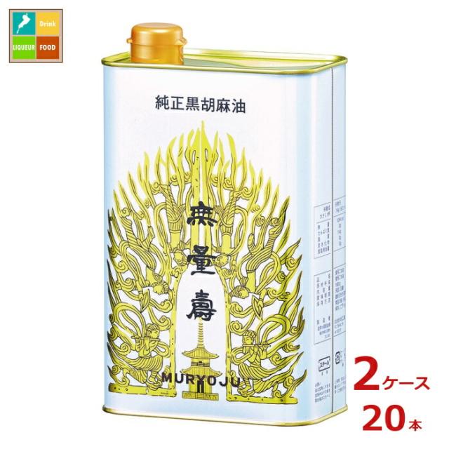 送料無料 岩井の胡麻油 純正黒胡麻油 無量寿1600g×2ケース（全20本）