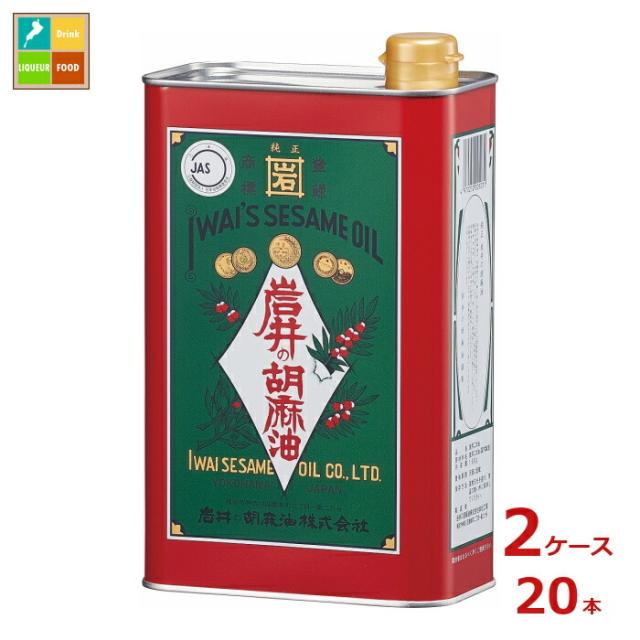 送料無料 岩井の胡麻油 金岩井純正胡麻油青缶1600g缶×2ケース（全20本）