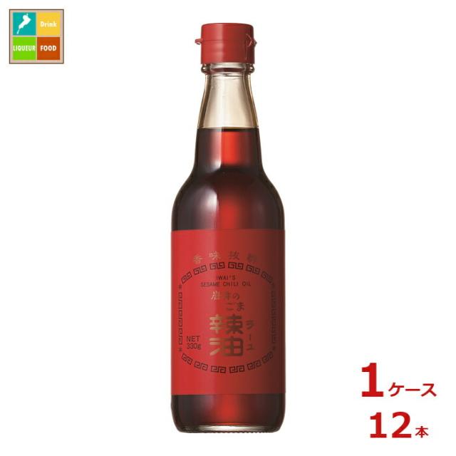 送料無料 岩井の胡麻油 岩井のごま辣油330g瓶×1ケース（全12本）