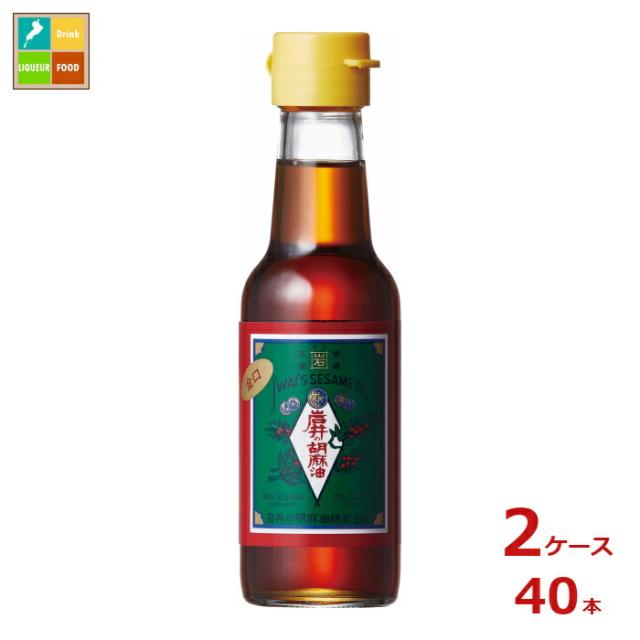 送料無料 岩井の胡麻油 金岩井純正胡麻油金口140g瓶×2ケース（全40本）