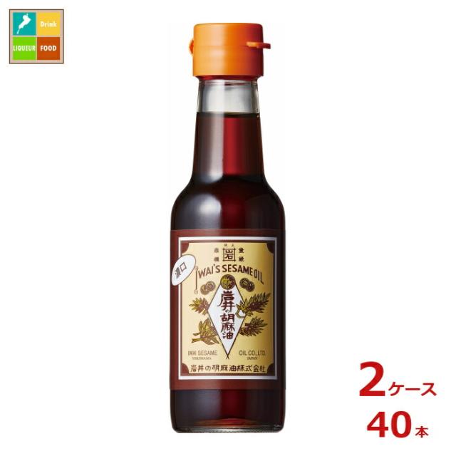 送料無料 岩井の胡麻油 岩井の純正胡麻油濃口140g瓶×2ケース（全40本）