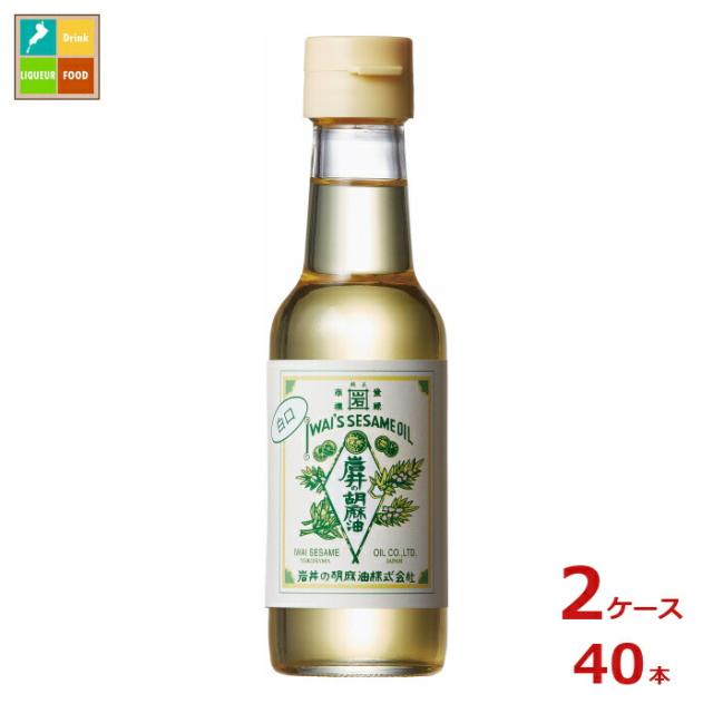 送料無料 岩井の胡麻油 岩井の純正胡麻油白口140g瓶×2ケース（全40本）