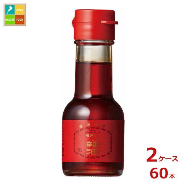 送料無料 岩井の胡麻油 岩井のごま辣油55g瓶×2ケース（全60本）