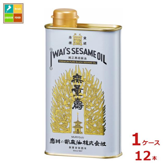 送料無料 岩井の胡麻油 純正黒胡麻油 無量寿400g×1ケース（全12本）