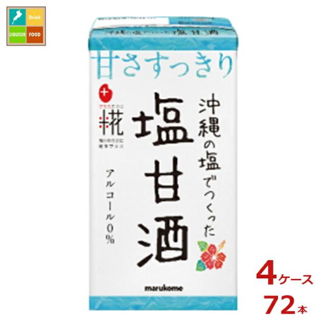 送料無料 マルコメ プラス糀 麹甘酒 塩甘酒125ml紙パック×4ケース（全72本）