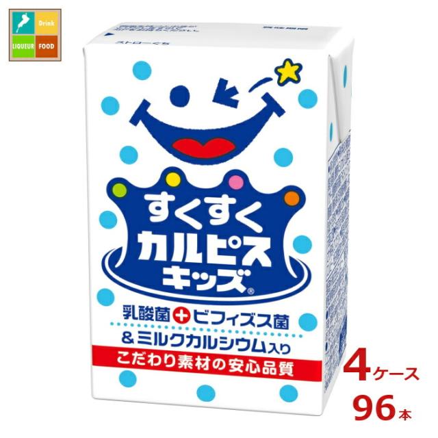 送料無料 エルビー すくすくカルピスキッズ125ml紙パック×4ケース（全96本）