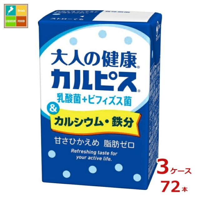 送料無料 エルビー 大人の健康 カルピス 乳酸菌＋ビフィズス菌&カルシウム・鉄分125ml紙パック×3ケース（全72本）