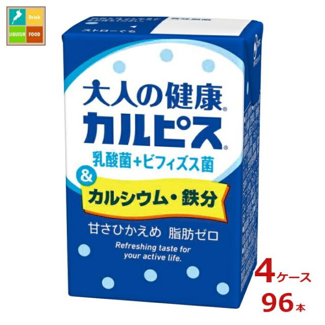 送料無料 エルビー 大人の健康 カルピス 乳酸菌＋ビフィズス菌&カルシウム・鉄分125ml紙パック×4ケース（全96本）