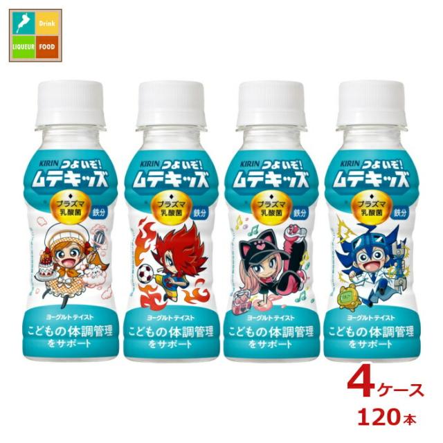 送料無料 キリン つよいぞ ムテキッズ100ml×4ケース（全120本）