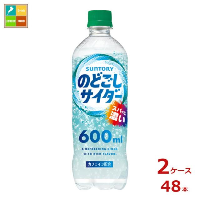 送料無料 サントリー のどごしサイダー600ml×2ケース（全48本）