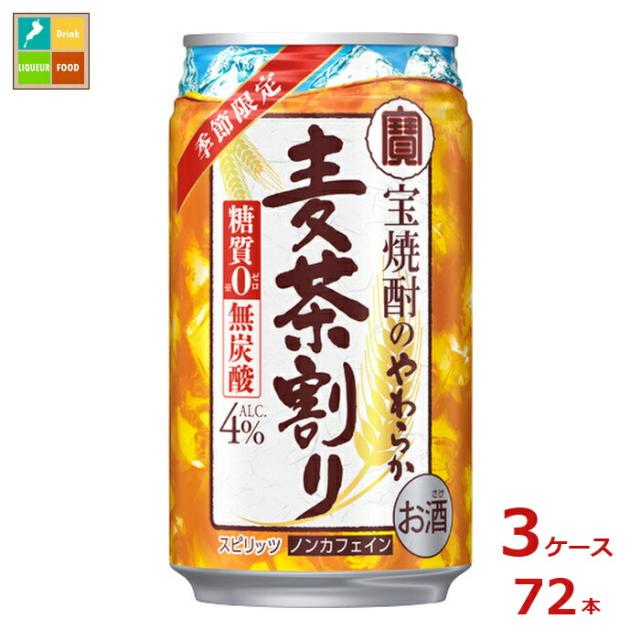 送料無料 宝酒造 宝焼酎のやわらか麦茶割り335ml缶×3ケース（全72本）新商品 新発売