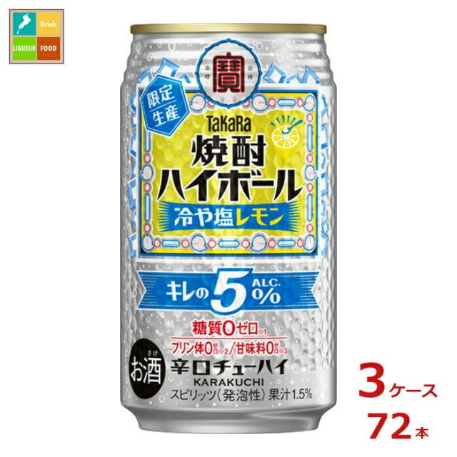 送料無料 宝酒造 焼酎ハイボール キレの5％ 冷や塩レモン350ml缶×3ケース（全72本）