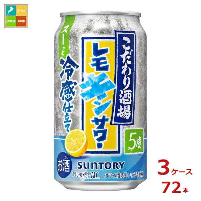 送料無料 サントリー こだわり酒場のレモンサワー レモキンサワー350ml缶×3ケース（全72本）新商品 新発売
