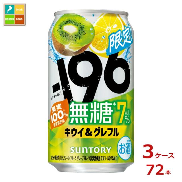 送料無料 サントリー -196℃ 無糖 キウイ&amp;グレフル350ml缶×3ケース（全72本）