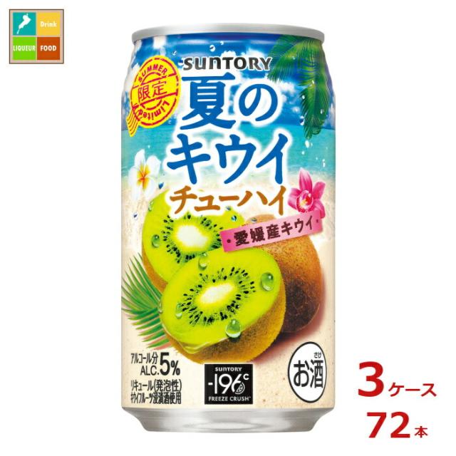 送料無料 サントリー サントリー 夏のキウイチューハイ350ml缶×3ケース（全72本）新商品 新発売