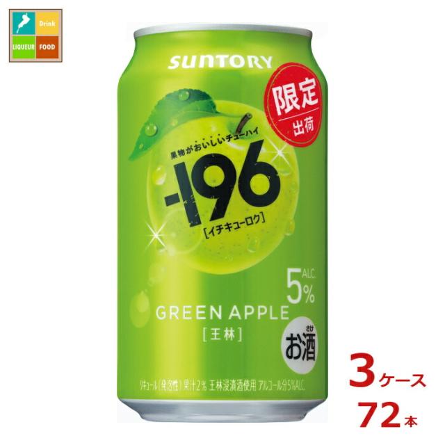 送料無料 サントリー -196℃ 王林350ml缶×3ケース（全72本）新商品 新発売