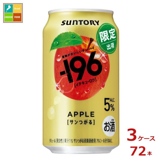 送料無料 サントリー -196℃ サンつがる350ml缶×3ケース（全72本）新商品 新発売