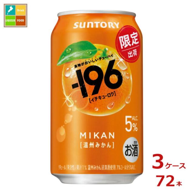 送料無料 サントリー -196℃ 温州みかん350ml缶×3ケース（全72本）新商品 新発売