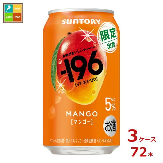 送料無料 サントリー -196℃ マンゴー350ml缶×3ケース（全72本）新商品 新発売
