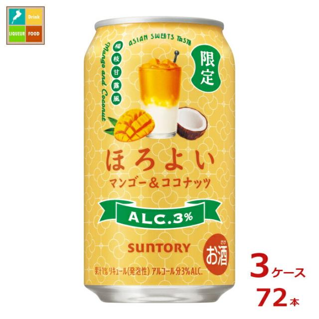 送料無料 サントリー ほろよい マンゴー&amp;ココナッツ350ml缶×3ケース（全72本）新商品 新発売