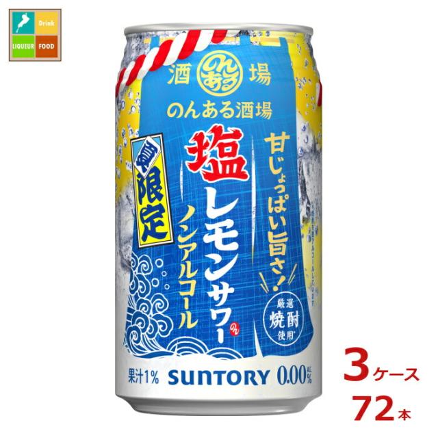 送料無料 サントリー のんある酒場 塩レモンサワー ノンアルコール350ml缶×3ケース（全72本）新商品 新発売