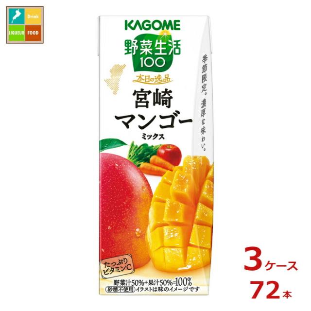 送料無料 カゴメ 野菜生活100 本日の逸品 宮崎マンゴーミックス195ml紙パック×3ケース（全72本）