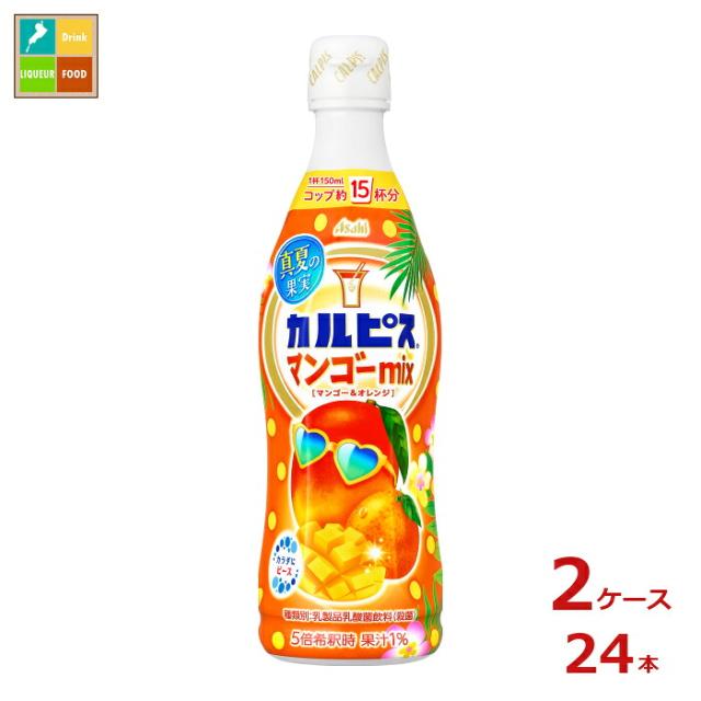 送料無料 アサヒ カルピス 真夏の果実マンゴーmix470ml×2ケース（全24本）新商品 新発売