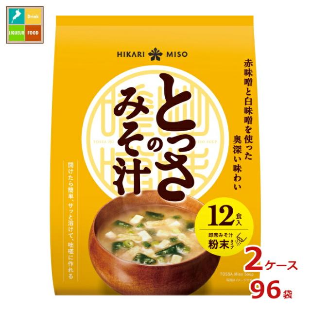送料無料 ひかり味噌 とっさのみそ汁12食×2ケース（全96本）