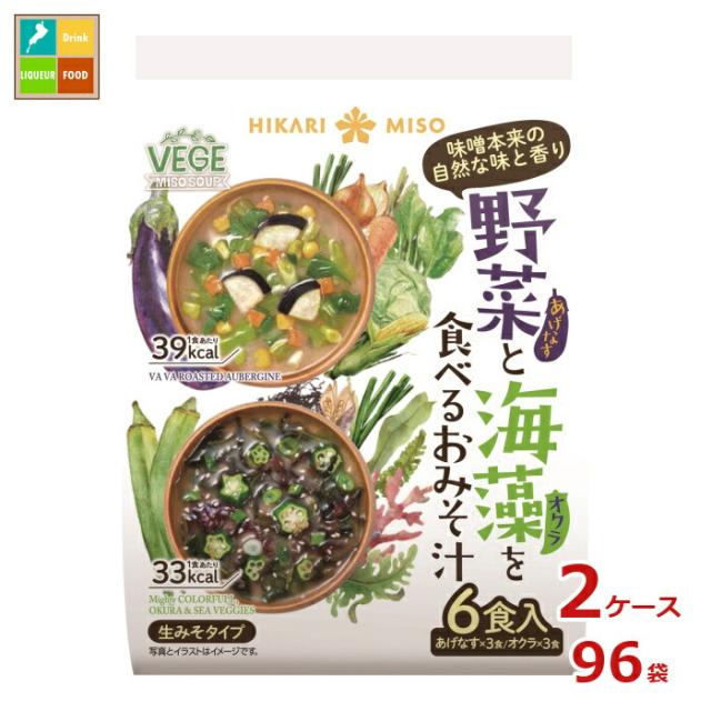 送料無料 ひかり味噌 野菜と海藻を食べるおみそ汁6食×2ケース（全96本）