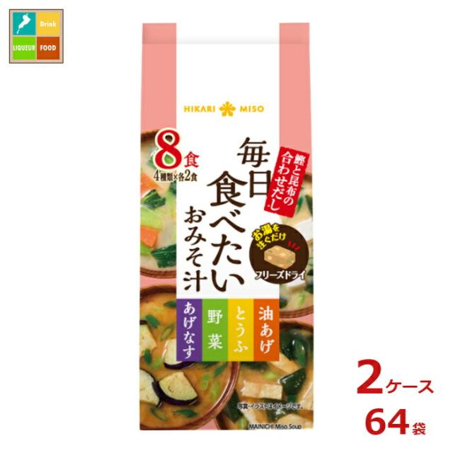 送料無料 ひかり味噌 毎日食べたいおみそ汁8食×2ケース（全64本）
