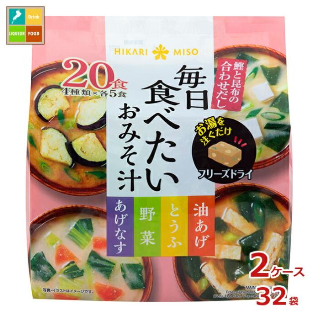 送料無料 ひかり味噌 毎日食べたいおみそ汁20食×2ケース（全32本）