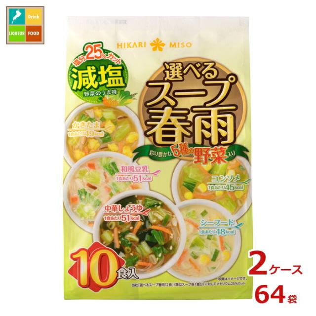 送料無料 ひかり味噌 選べるスープ春雨 減塩10食×2ケース（全64本）