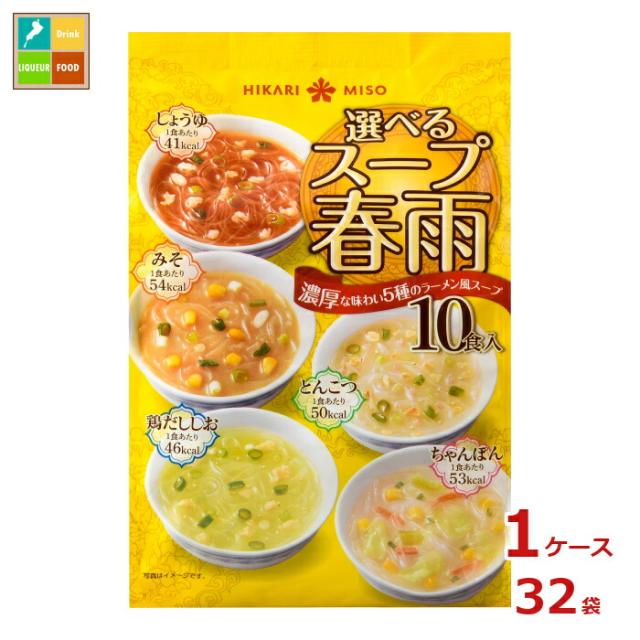送料無料 ひかり味噌 選べるスープ春雨 ラーメン風10食×1ケース（全32本）