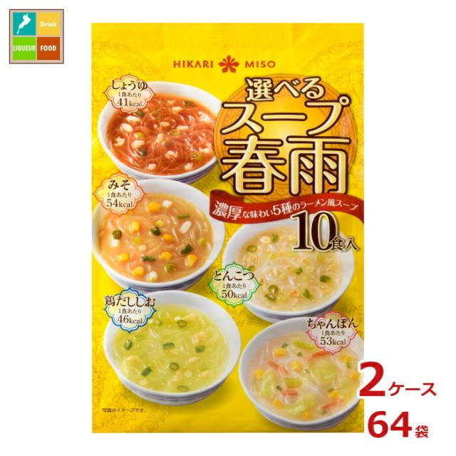 送料無料 ひかり味噌 選べるスープ春雨 ラーメン風10食×2ケース（全64本）