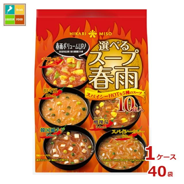 送料無料 ひかり味噌 選べるスープ春雨 スパイシーHOT10食×1ケース（全40本）
