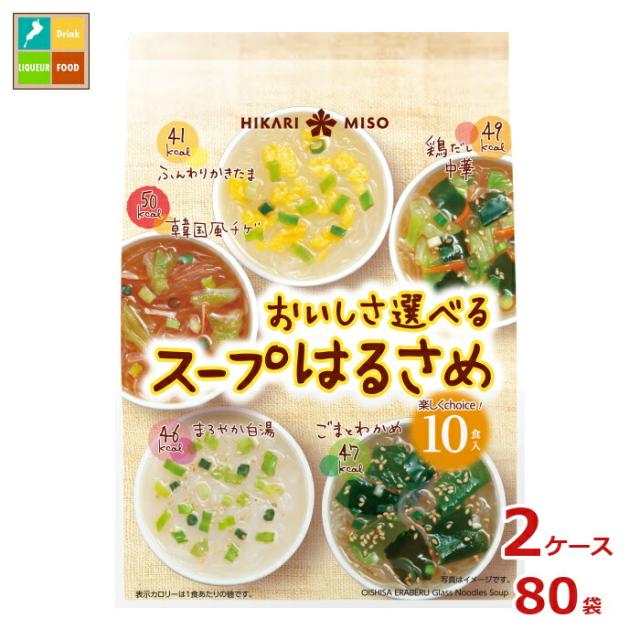 送料無料 ひかり味噌 おいしさ選べるスープはるさめ10食×2ケース（全80本）