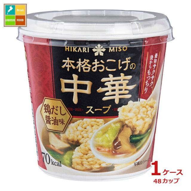 送料無料 ひかり味噌 本格おこげの中華スープ 鶏だし醤油1食カップ×1ケース（全48本）