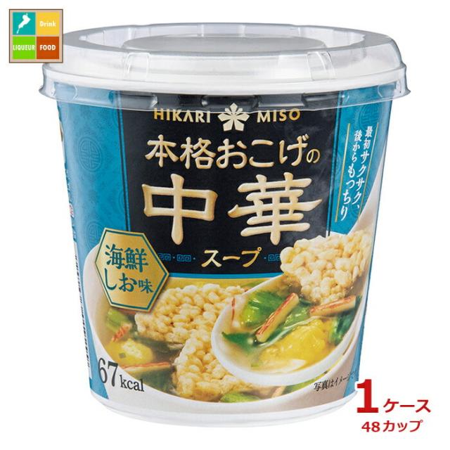 送料無料 ひかり味噌 本格おこげの中華スープ 海鮮しお1食カップ×1ケース（全48本）