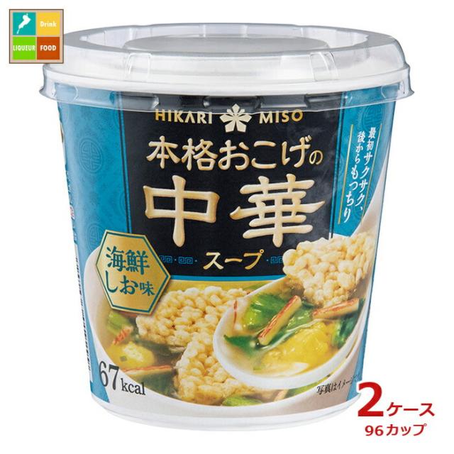 送料無料 ひかり味噌 本格おこげの中華スープ 海鮮しお1食カップ×2ケース（全96本）
