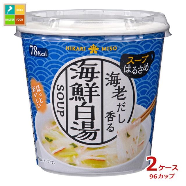 送料無料 ひかり味噌 カップスープはるさめ 海鮮白湯1食カップ×2ケース（全96本）