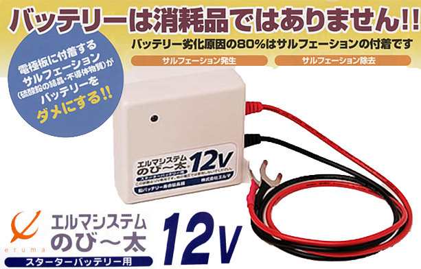 燃費向上 エルマ 12v 鉛バッテリースターター用 のび 太12 バッテリー 寿命 延命 カーバッテリー バイクバッテリー Nn 12 の通販はau Pay マーケット プレクスアウトレット Au Pay マーケット店